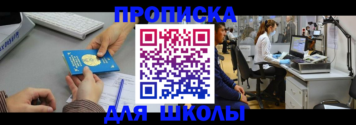 временная регистрация для школы в Озёрах